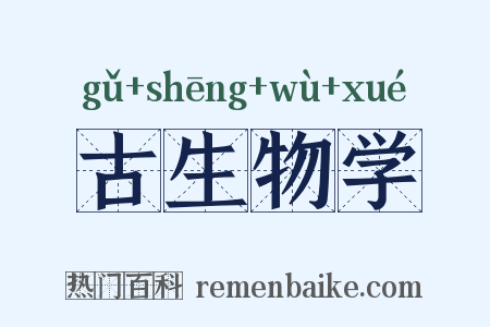 古生物学是什么意思的图片